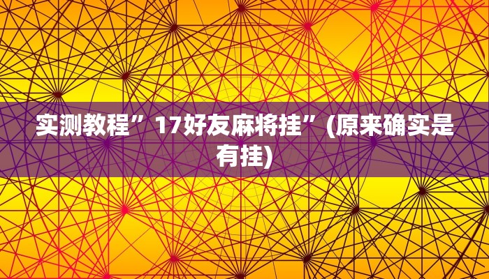 实测教程”17好友麻将挂”(原来确实是有挂)