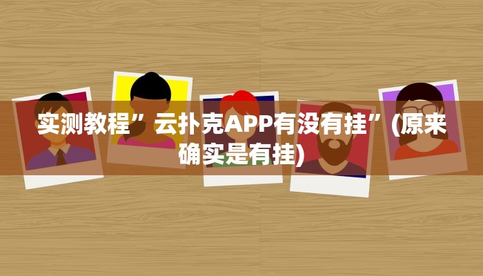 实测教程”云扑克APP有没有挂”(原来确实是有挂)