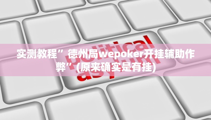 实测教程”德州局wepoker开挂辅助作弊”(原来确实是有挂)