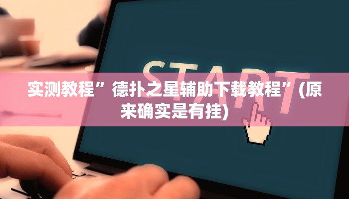 实测教程”德扑之星辅助下载教程”(原来确实是有挂)