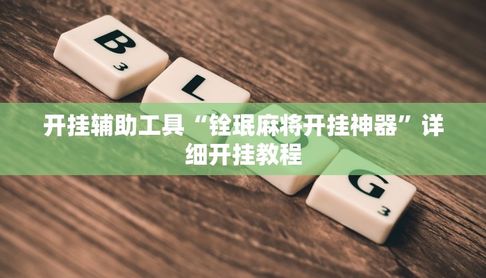 实测教程”广西八一字牌辅助神器”(原来确实是有挂)