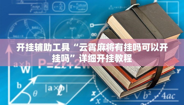 实测教程”impoker开挂辅”(原来确实是有挂)