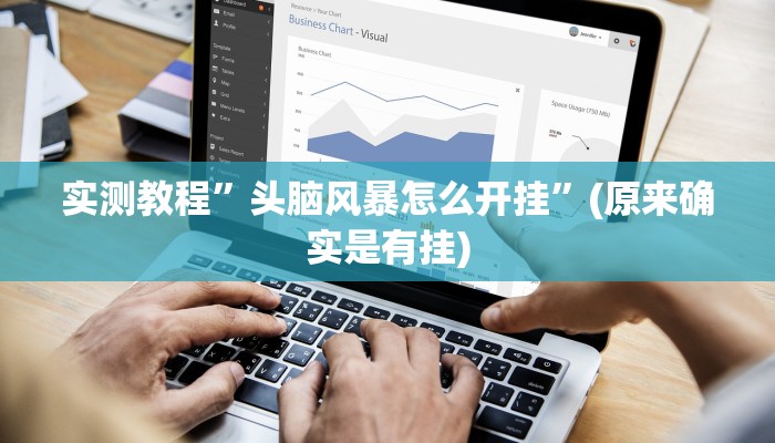 实测教程”头脑风暴怎么开挂”(原来确实是有挂)