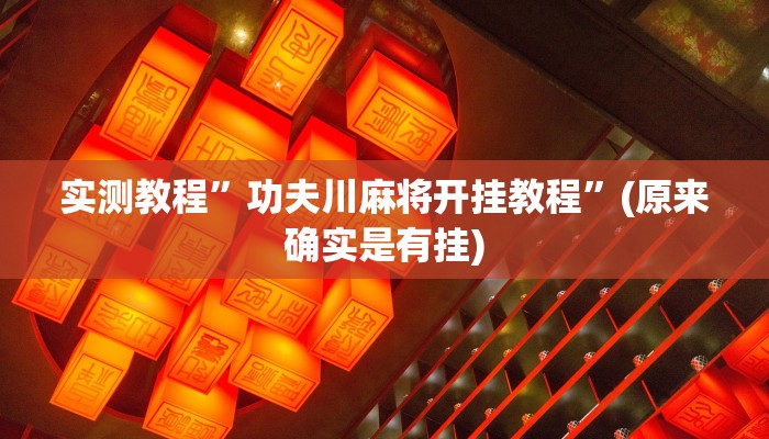 实测教程”功夫川麻将开挂教程”(原来确实是有挂)