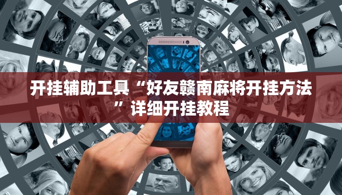 辅助神器“星悦广西字牌怎么开挂”其实确实有挂