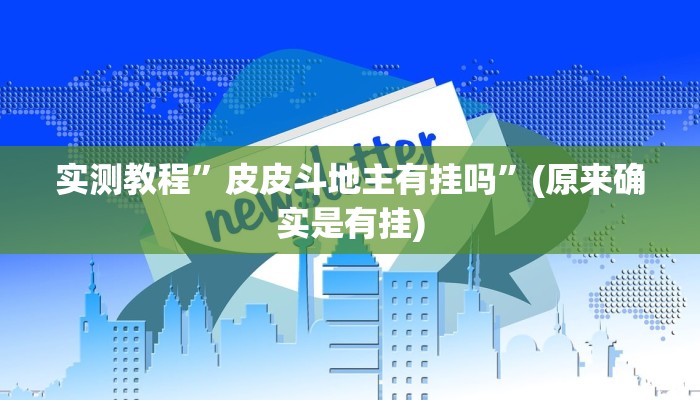 实测教程”皮皮斗地主有挂吗”(原来确实是有挂)