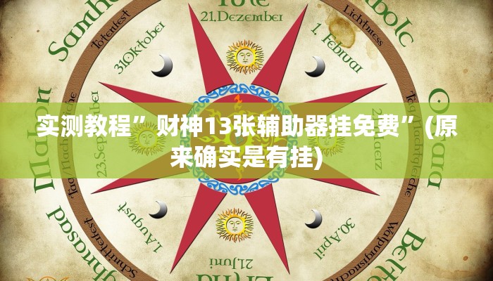 实测教程”财神13张辅助器挂免费”(原来确实是有挂)