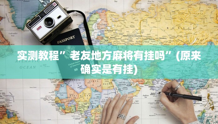 实测教程”老友地方麻将有挂吗”(原来确实是有挂)