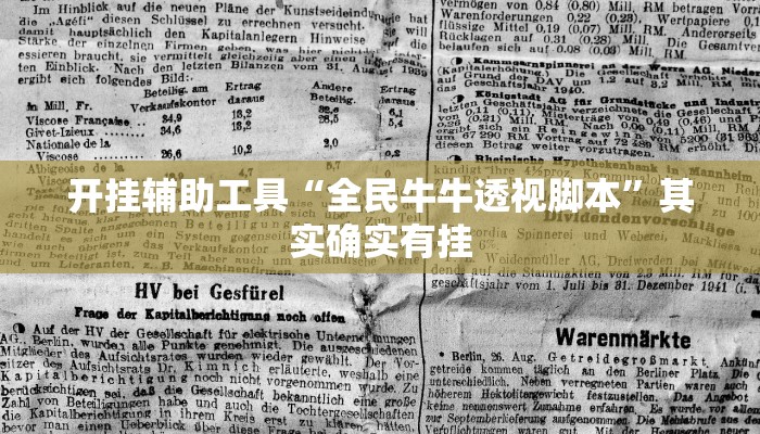 开挂辅助工具“全民牛牛透视脚本”其实确实有挂