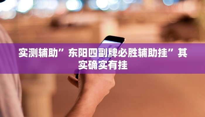 实测辅助”东阳四副牌必胜辅助挂”其实确实有挂