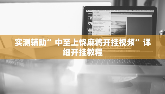 实测辅助”中至上饶麻将开挂视频”详细开挂教程