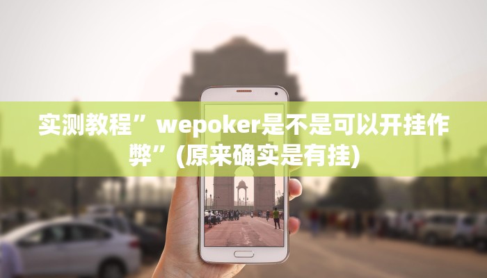 实测教程”wepoker是不是可以开挂作弊”(原来确实是有挂)