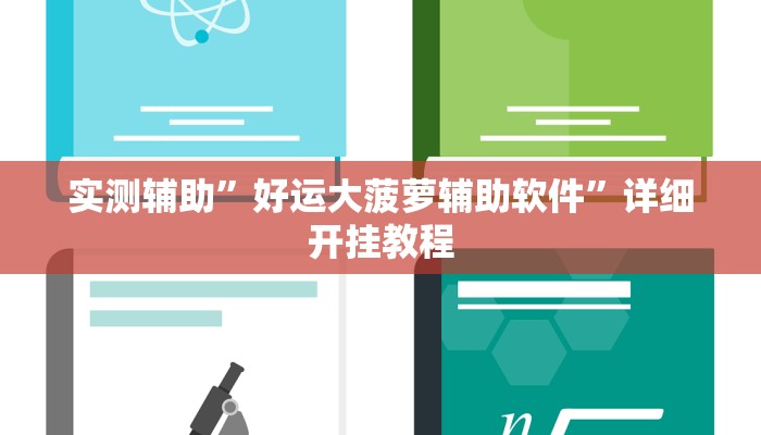 实测辅助”好运大菠萝辅助软件”详细开挂教程