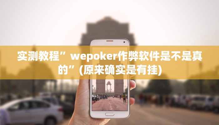实测教程”wepoker作弊软件是不是真的”(原来确实是有挂)