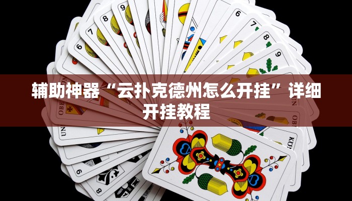 辅助神器“云扑克德州怎么开挂”详细开挂教程