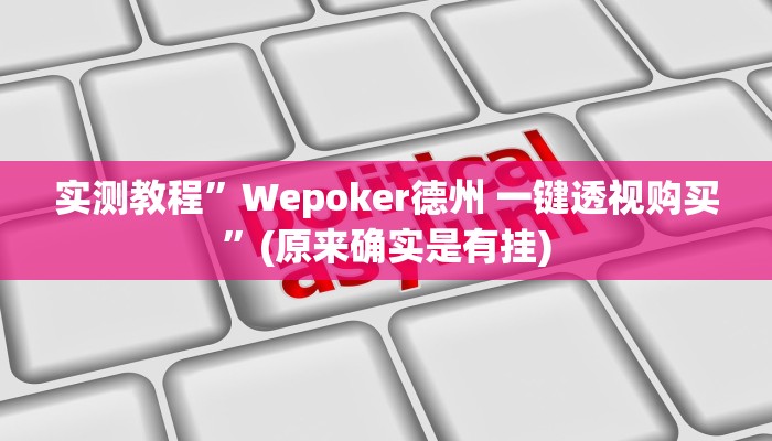 实测教程”Wepoker德州 一键透视购买”(原来确实是有挂)