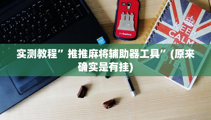 实测教程”推推麻将辅助器工具”(原来确实是有挂)