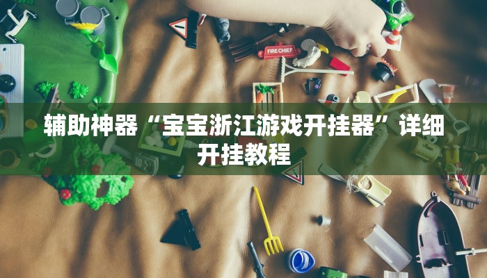 辅助神器“宝宝浙江游戏开挂器”详细开挂教程
