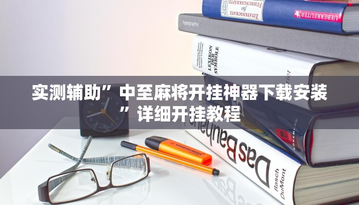 实测辅助”中至麻将开挂神器下载安装”详细开挂教程