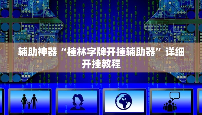 辅助神器“桂林字牌开挂辅助器”详细开挂教程