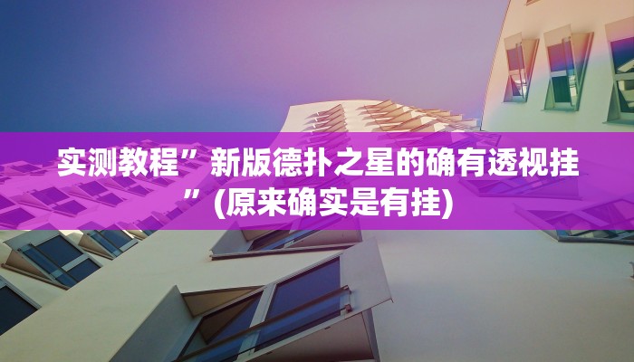 实测教程”新版德扑之星的确有透视挂”(原来确实是有挂)