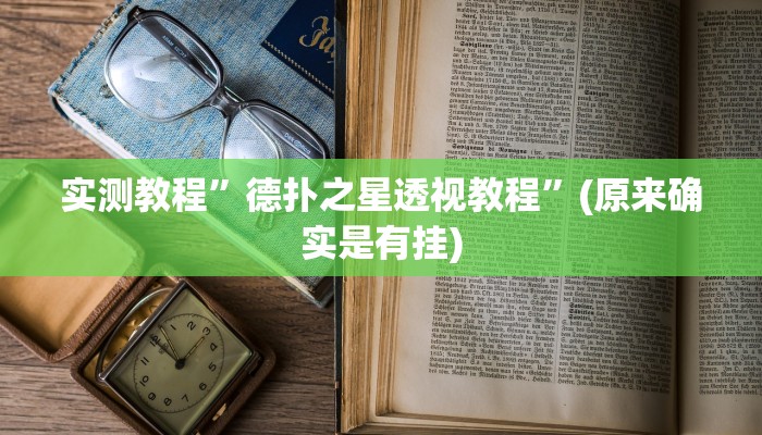 实测教程”德扑之星透视教程”(原来确实是有挂)