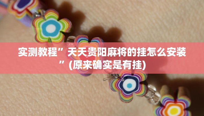 实测教程”家乡大二作弊软件”(原来确实是有挂)