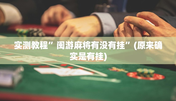 实测教程”wepoker德州局透视挂作弊软件”(原来确实是有挂)