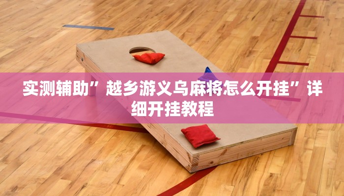 实测教程”wepoker有挂(透视)吗”(原来确实是有挂)