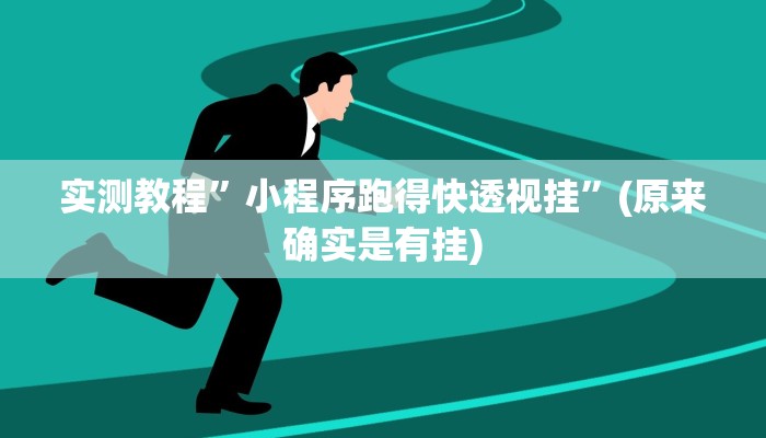 实测教程”微乐陕西麻将开挂神器视频”(原来确实是有挂)