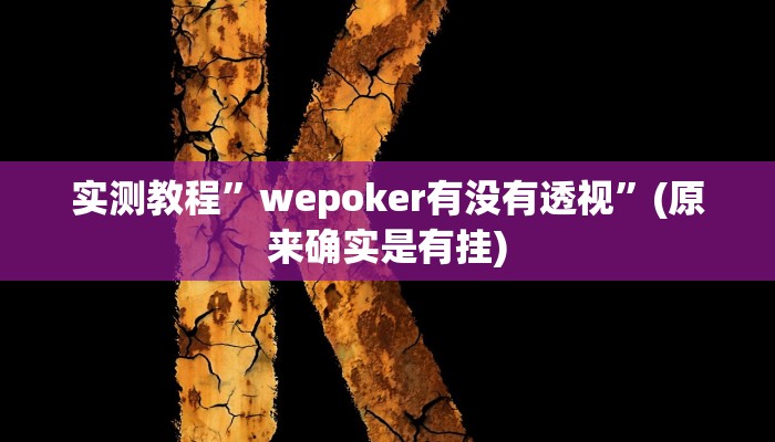 实测教程”天娱扯胡子可以开挂吗”(原来确实是有挂)