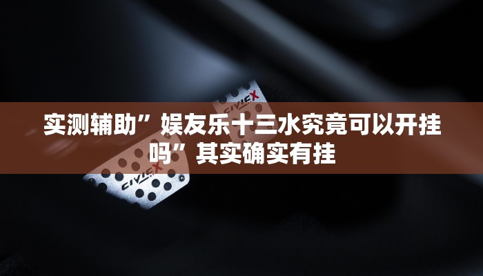 实测教程”微乐南昌麻将怎么开挂”(原来确实是有挂)