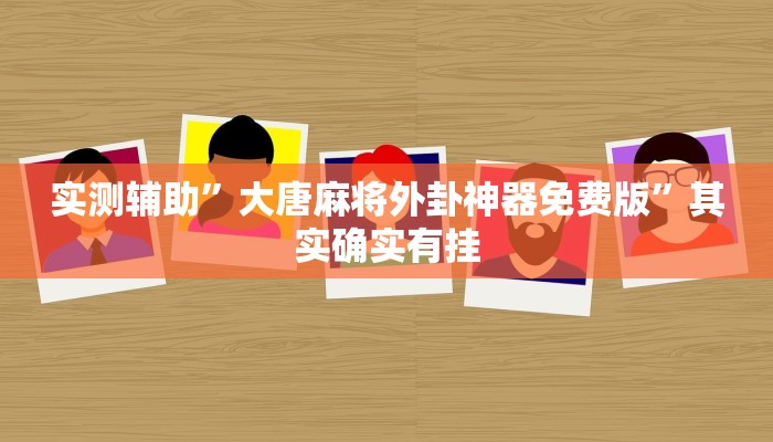 实测教程”乐天棋牌有挂吗怎么开挂”(原来确实是有挂)