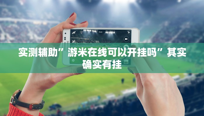 实测教程”wepoker透视挂是真的么”(原来确实是有挂)