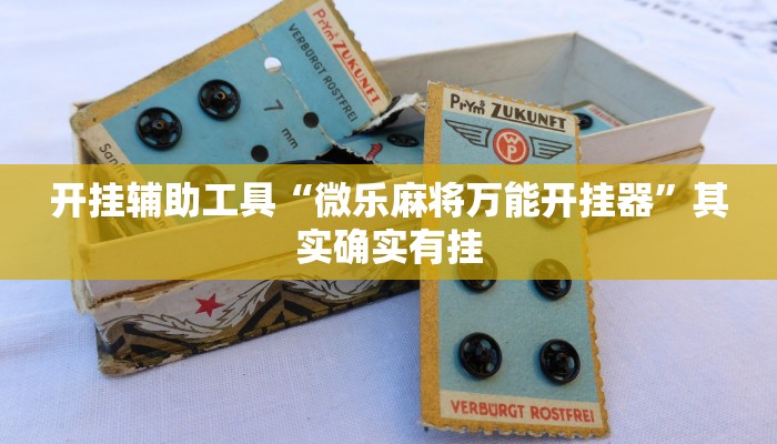 开挂辅助工具“微乐麻将万能开挂器”其实确实有挂