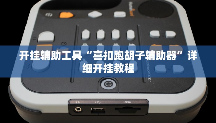 开挂辅助工具“喜扣跑胡子辅助器”详细开挂教程