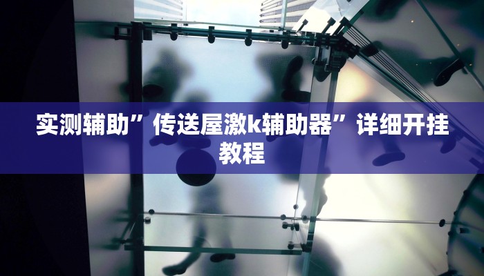 实测辅助”传送屋激k辅助器”详细开挂教程