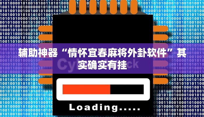 辅助神器“情怀宜春麻将外卦软件”其实确实有挂