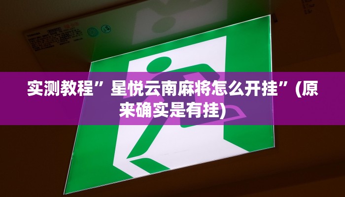 实测教程”星悦云南麻将怎么开挂”(原来确实是有挂)