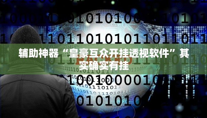 辅助神器“皇豪互众开挂透视软件”其实确实有挂