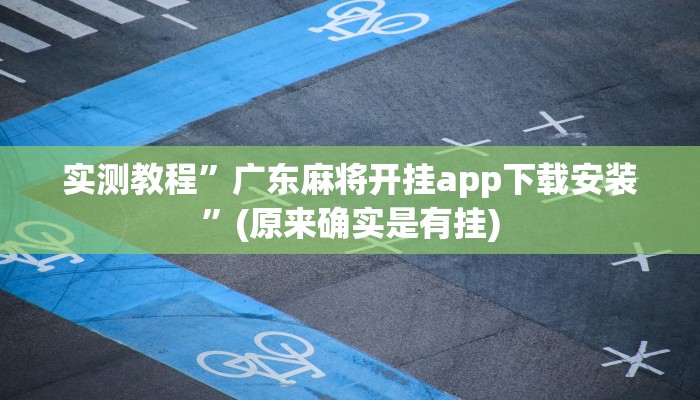 实测教程”广东麻将开挂app下载安装”(原来确实是有挂)