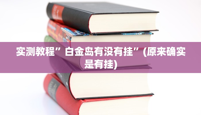 实测教程”白金岛有没有挂”(原来确实是有挂)