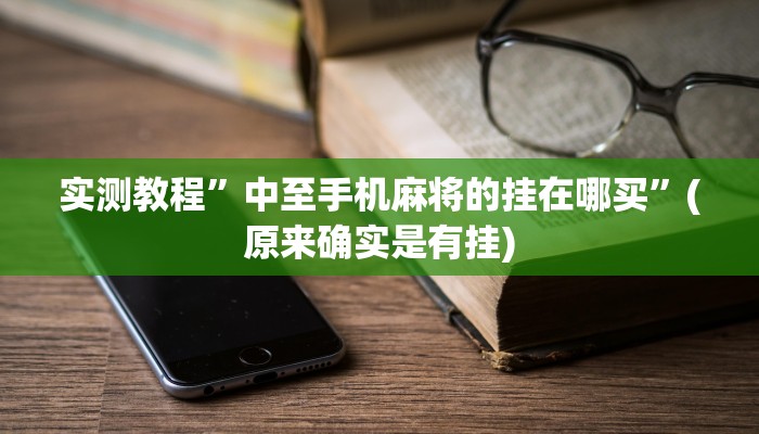 实测教程”中至手机麻将的挂在哪买”(原来确实是有挂)
