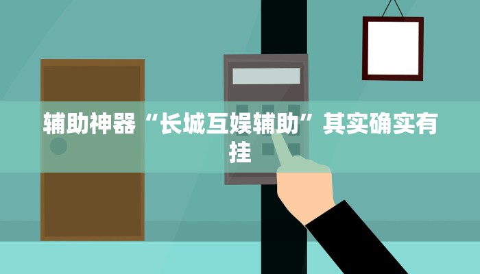 辅助神器“长城互娱辅助”其实确实有挂