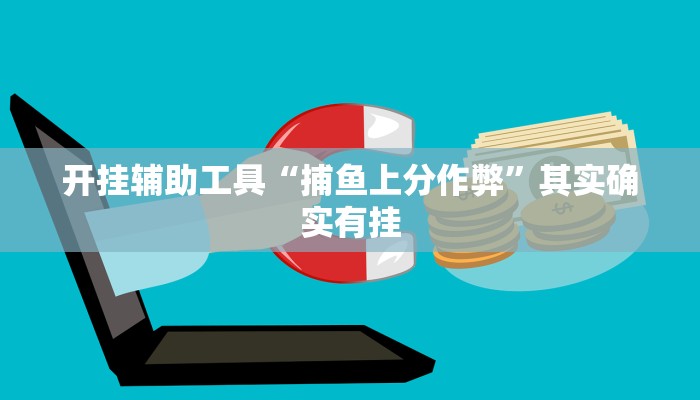 开挂辅助工具“捕鱼上分作弊”其实确实有挂