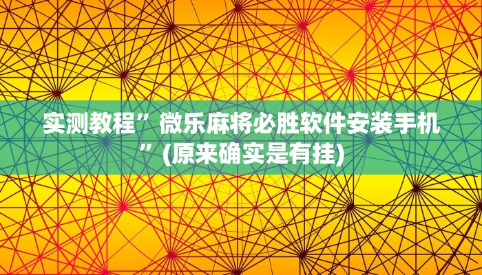 实测教程”微乐麻将必胜软件安装手机”(原来确实是有挂)