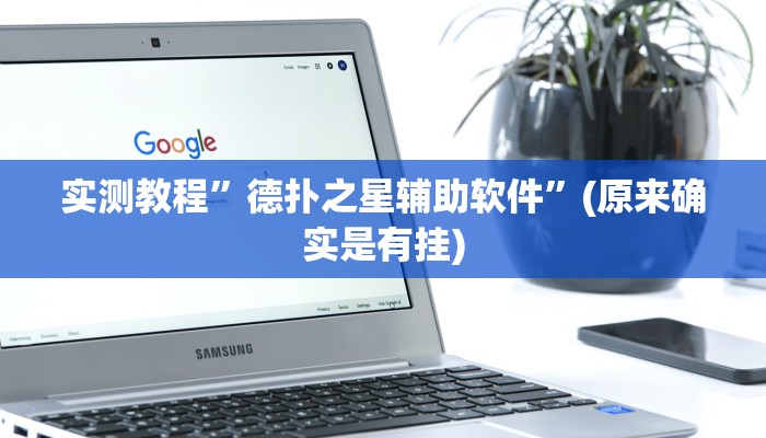 实测教程”德扑之星辅助软件”(原来确实是有挂)