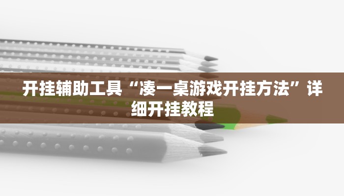 开挂辅助工具“凑一桌游戏开挂方法”详细开挂教程