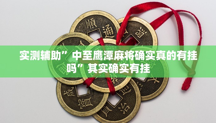实测辅助”中至鹰潭麻将确实真的有挂吗”其实确实有挂