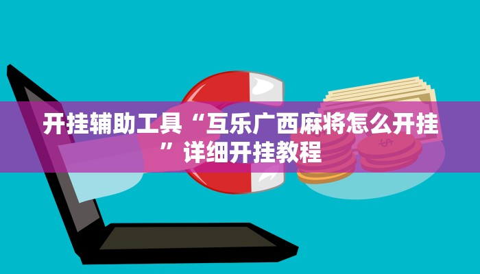 开挂辅助工具“互乐广西麻将怎么开挂”详细开挂教程